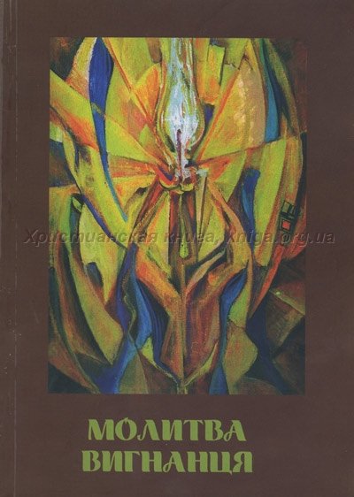 Молитва вигнанця