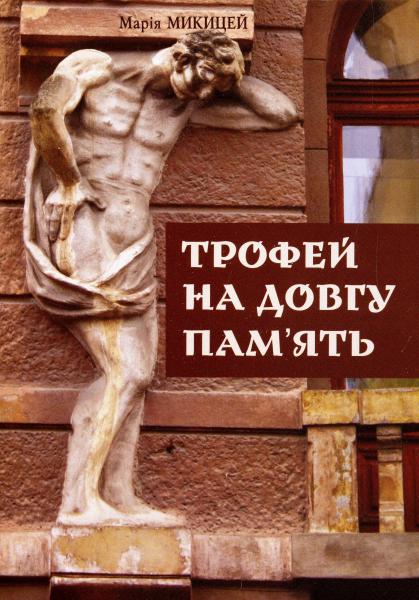 Трофей на довгу пам'ять