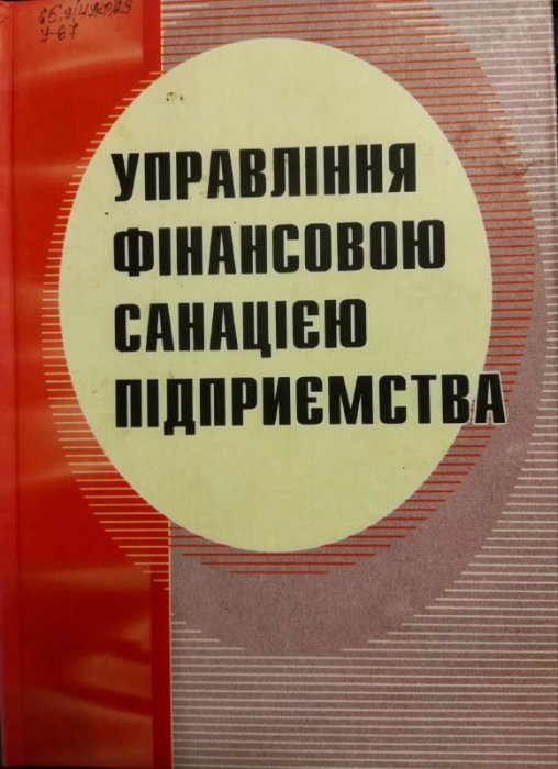 Управління фінансовою санацією підприємства.