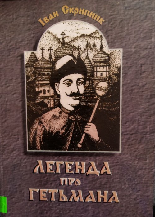 Легенда про гетьмана