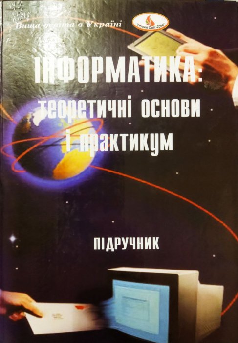 Інформатика: теоретичні основи і практикум.