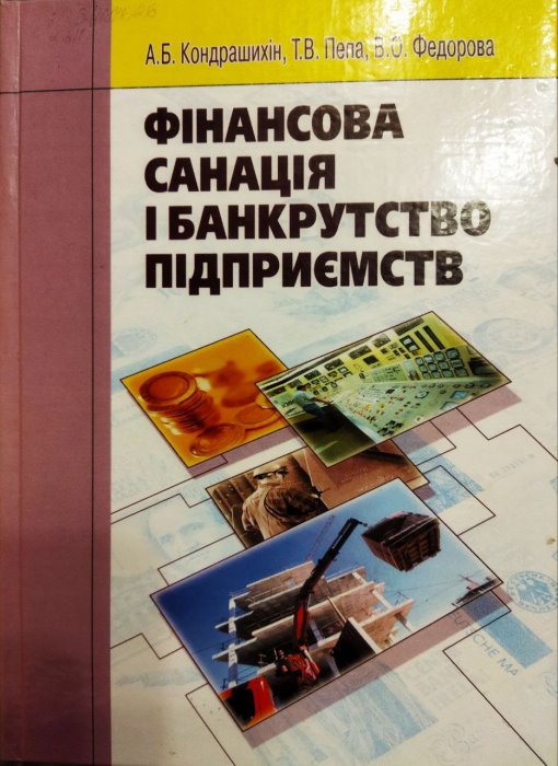 Фінансова санація і банкрутство підприємств