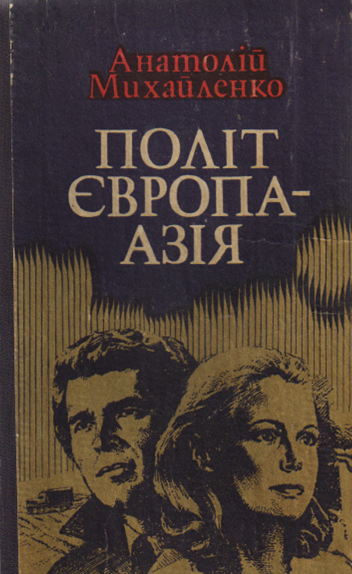 Політ Європа - Азія