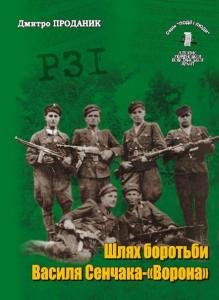 Шлях боротьби Василя Сенчака - 'Ворона'