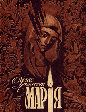 Марія.