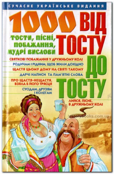 Від тосту до тосту