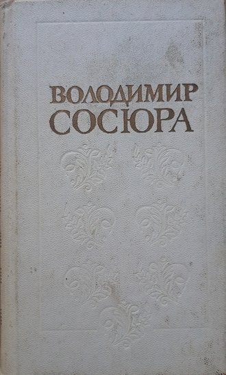 Твори у двох томах. Том 1.