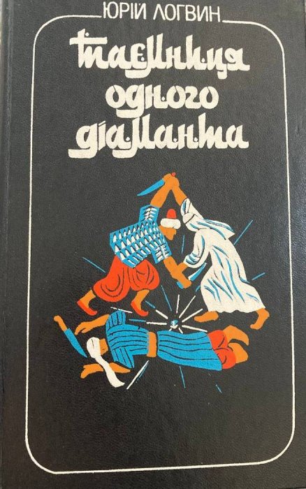 Таємниця одного діаманта
