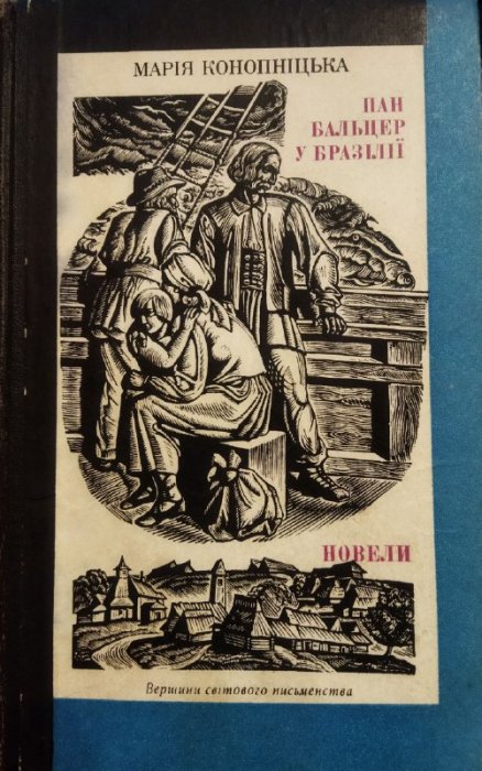 Пан Бальцер у Бразилії