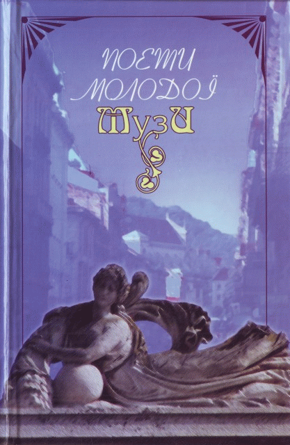 Поети 'Молодої Музи'