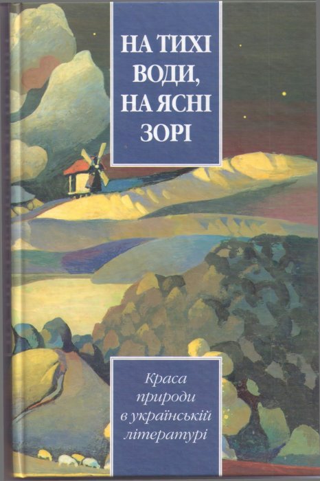 На тихі води, на ясні зорі.
