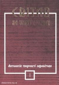 Світло на чужих стежках. Антологія творчості заробітчан. Том 1.