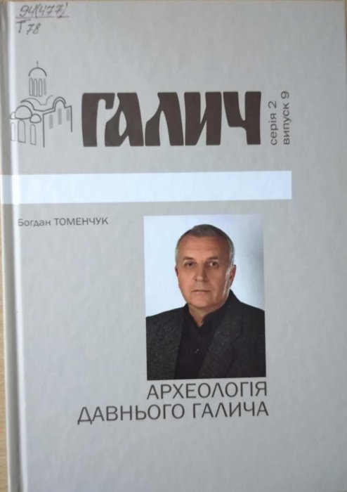 Галич. Археологія давнього Галича. Випуск 9