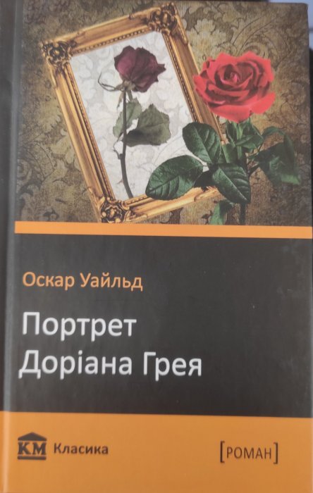 Портрет Доріана Ґрея