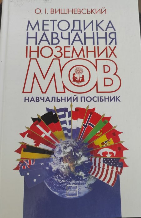 Методика навчання іноземних мов