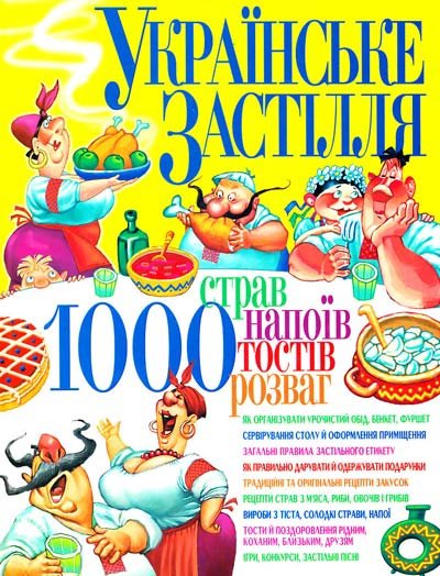 Українське застілля: 1000 страв, напоїв, тостів, розваг