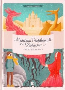 Марічка і Червоний король