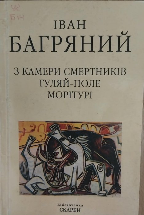 З камери смертників. Гуляй-Поле. Морітурі.