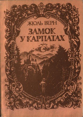 Замок у Карпатах