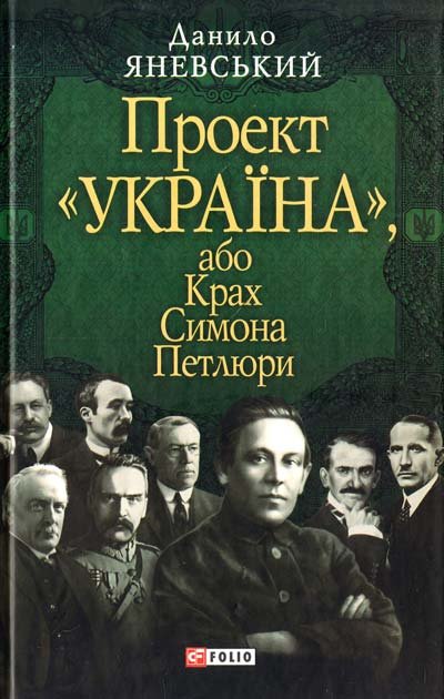 Проект 'Україна' або крах Симона Петлюри