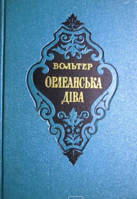 Орлеанська діва