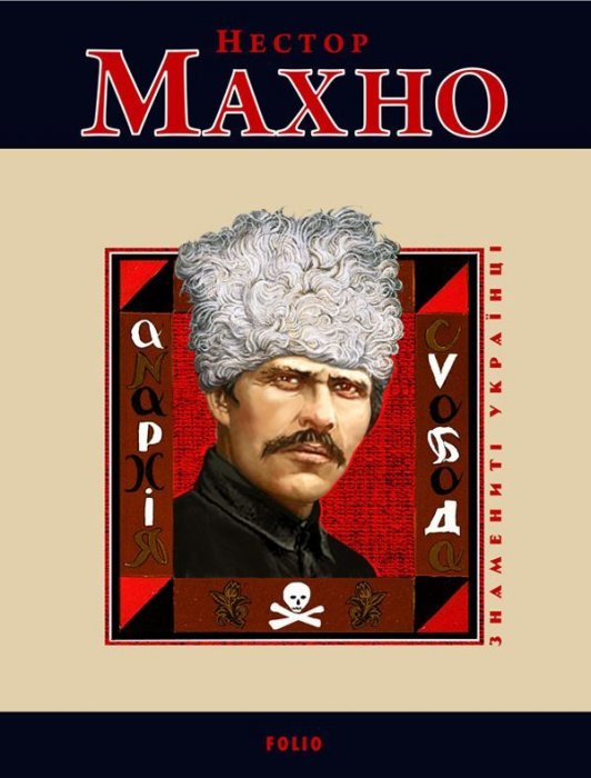 Нестор Махно