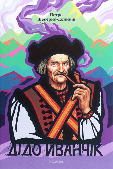 Дідо Иванчик
