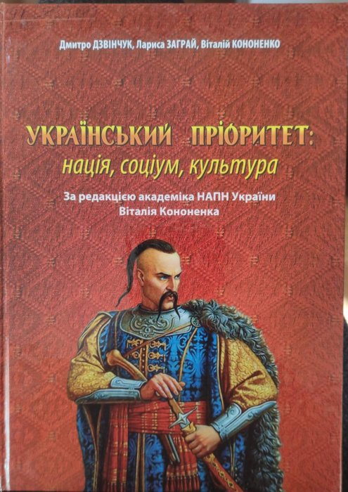 Український пріоритет: нація, соціум, культура