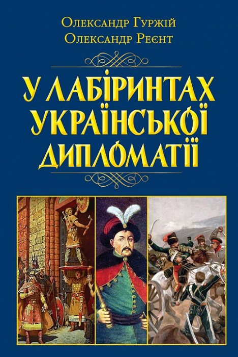 У лабіринтах Української дипломатії . від князівської доби до початку ХХ століття