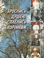 Зрослись душею, сплелись корінням
