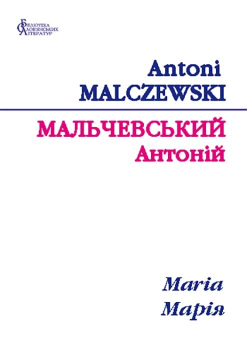 Марія