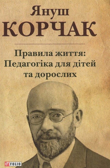 Правила життя: Педагогіка для дітей та дорослих