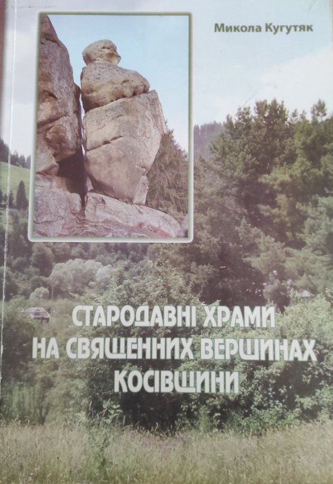 Стародавні храми на священних вершинах Косівщини