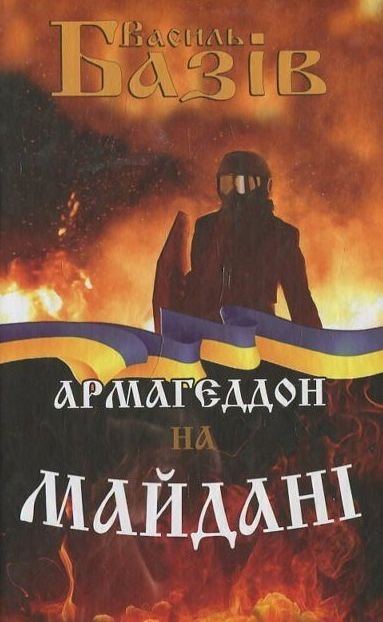 Армагеддон на Майдані