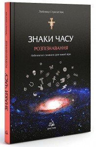 Знаки часу. Розпізнавання