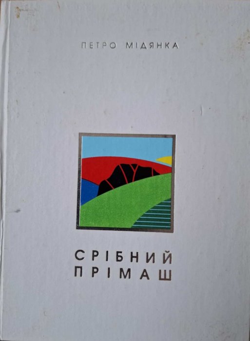 СРІБНИЙ ПРІМАШ