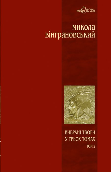 Вибрані твори: У трьох томах Том 2