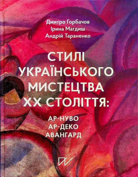 Стилі українського мистецтва ХХ століття: ар-нуво, ар-деко, авангард