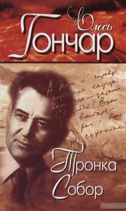Тронка Собор