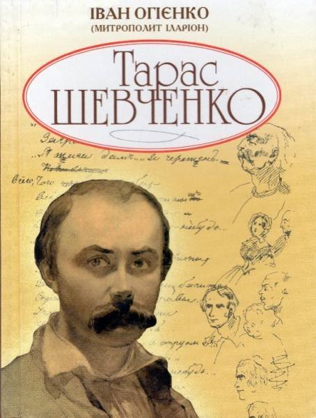 Тарас Шевченко