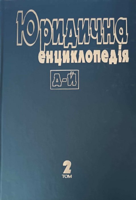 Юридична енциклопедія в 6 томах. Т. 2