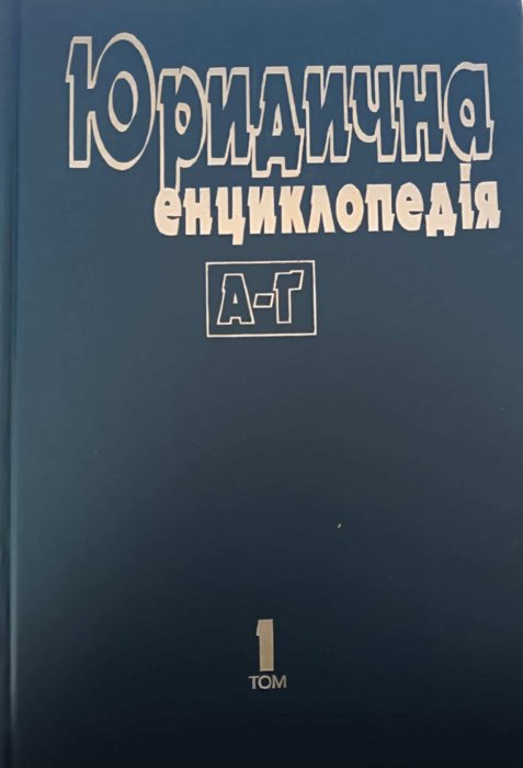 Юридична енциклопедія в 6 томах. Т.1