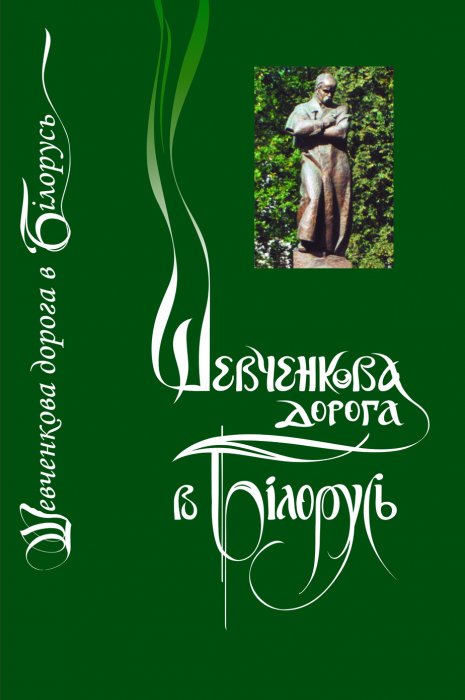 Шевченкова дорога в Білорусь