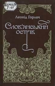 Слов'янський острів