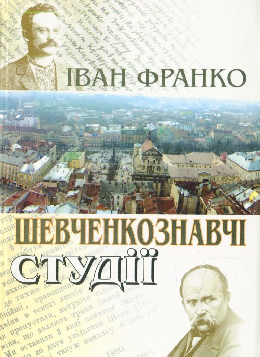 Іван Франко. Шевченкознавчі студії