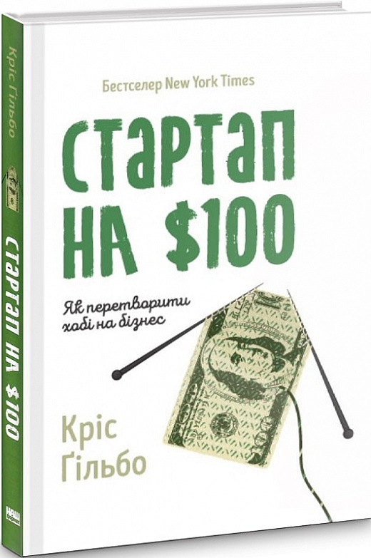Стартап на $100. Як перетворити хобі на бізнес