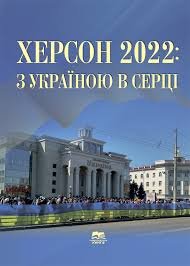 Херсон 2022 з Україною в серці
