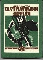 За стрілецький звичай