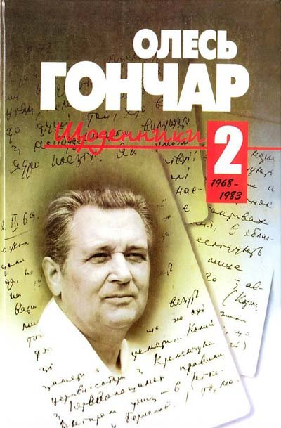 Щоденники 2: 1968-1983