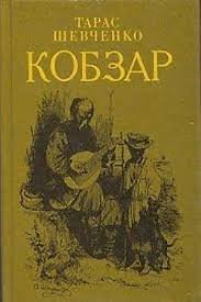 Кобзар